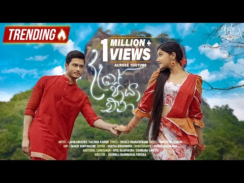 Dase Paya Ena(දෑසේ පායා එන) | Adara Wasanthe Movie Song | Lavan Abhishek / Kalpana Kavindi | eTunes