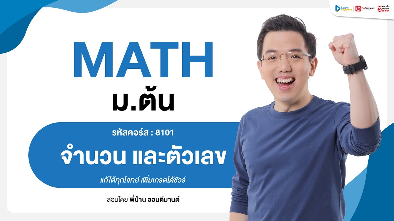 จำนวน และตัวเลข ม.1 | ตัวอย่างคอร์สเรียน เลข ม.ต้น | OnDemand