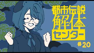 【実況プレイ】解体、する！(ガチ)VS.聞き上手のメアリーさん【都市伝説解体センター】＃２０