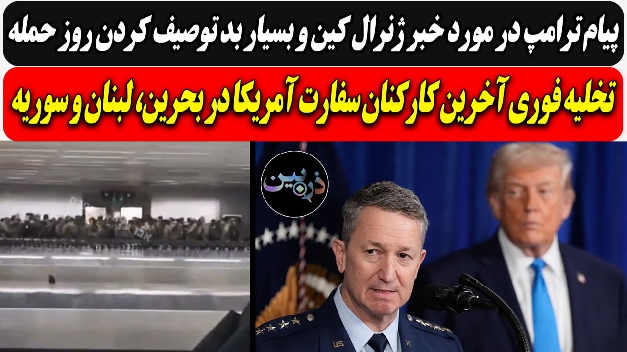 پیام ترامپ در مورد ژنرال کین و بد توصیف کردن حمله/ تخلیه فوری کارکنان آمریکا د