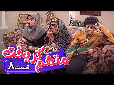 سریال متهم گریخت - قسمت 8 | Serial Motaham Gorikht - Part 8