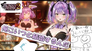 【#バニーガーデン２】未回収のCGやセリフ回収するんごぉお！！