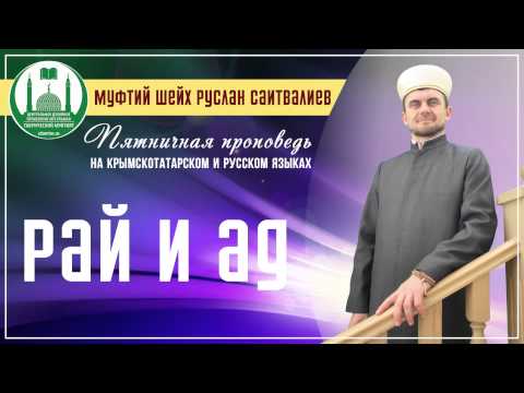 Рай и ад - Пятничная проповедь (14.08.2015)