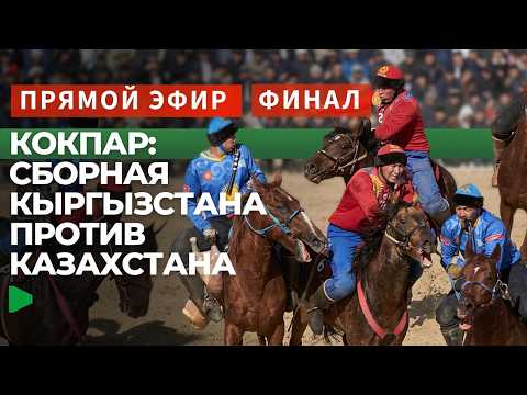 КОКПАР: КЫРГЫЗСТАН ПРОТИВ КАЗАХСТАНА!
