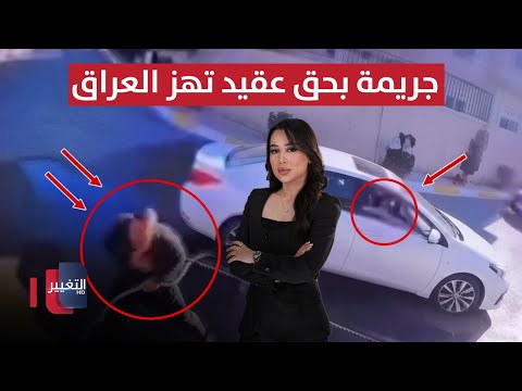 فيديو | جريمة بحق ضابط برتبة عقيد في وزارة الداخلية تهز العراق | الحصاد الإخباري