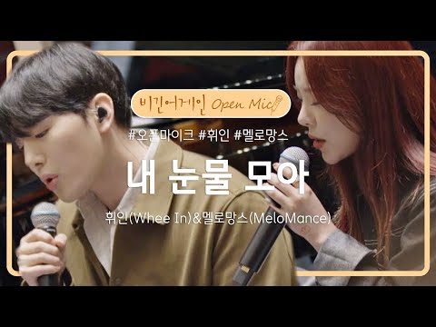 휘인(Whee In)&멜로망스(MeloMance)의 환상 조합, '내 눈물 모아'♬ | 비긴어게인 오픈마이크