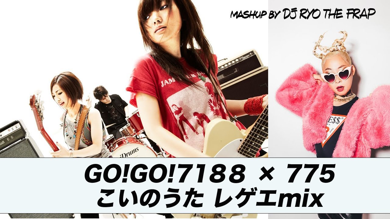 【Mashup】GO!GO!7188 × 775 こいのうた レゲエmix  by DJ RYO THE FRAP