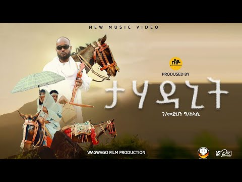 ታሃዳኒት - ገብረመድህን ገብረስላሴ | Tahadanit by Gebremedhn Gebreslase |  New Tigrigna Music 2026