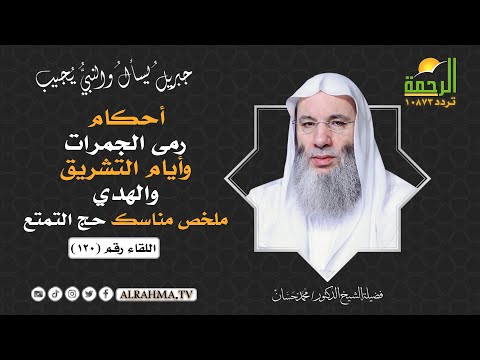 أحكام رمى الجمرات وأيام التشريق والهدي وتلخيص مناسك حج التمتع ؟ الشيخ الدكتور محمد حسان