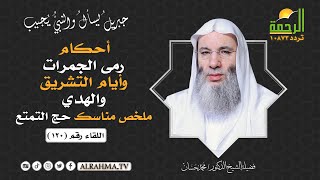 أحكام رمى الجمرات وأيام التشريق والهدي وتلخيص مناسك حج التمتع ؟ الشيخ الدكتور محمد حسان