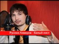 Руслан Ахмеров Белый лист 