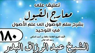 180 - تعليق على معارج القبول للشيخ حافظ الحكم - الشيخ عبد الرزاق البدر image