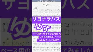 【short】サヨナラバス/ゆず【ベース譜】/Sayonara Bus/YUZU/BASS TAB/