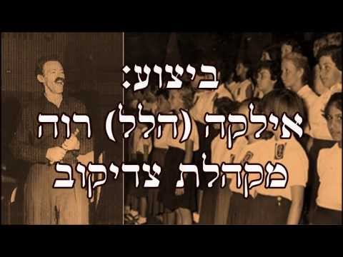 שיר עד - השבועה - מילים: יהושע פלוביץ' / אברהם לוינסון | לחן: אברהם-משה ברנשטיין | שירה: אילקה רוה