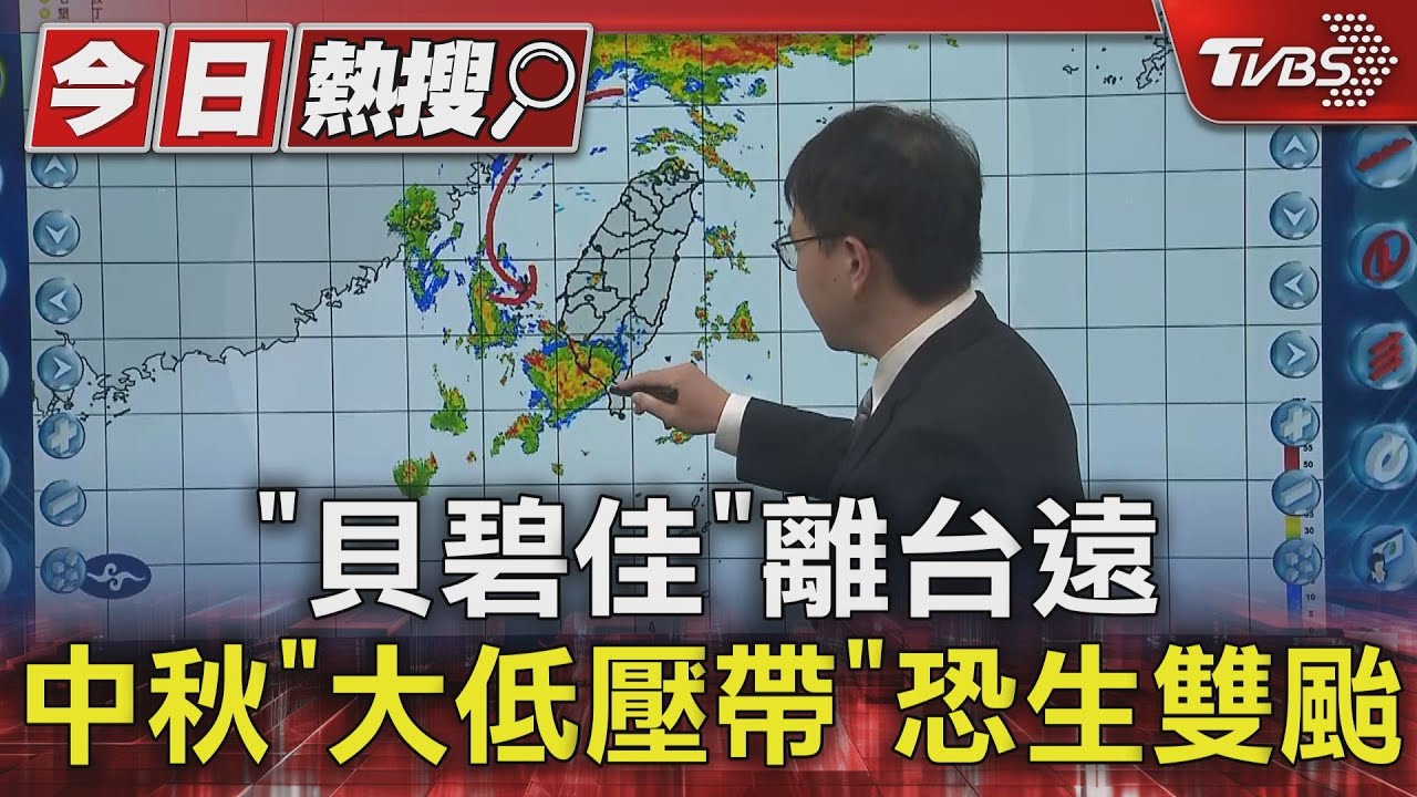 「貝碧佳」離台遠 中秋「大低壓帶」恐生雙颱