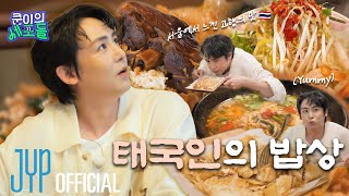 서울에서 느낀 고향의 맛 🇹🇭 대한 태국인의 마음까지 사로잡은 태국 찐로컬 맛집 리뷰 🍲💥 | 〈쿤이의 세포들〉 EP.14 (EN/JP/TH/CN)