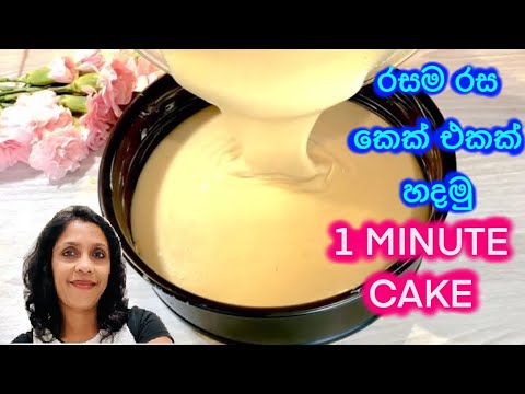 Delicious 1 minute cake | Easy and quick cake #1minutecake #dammikajayacody