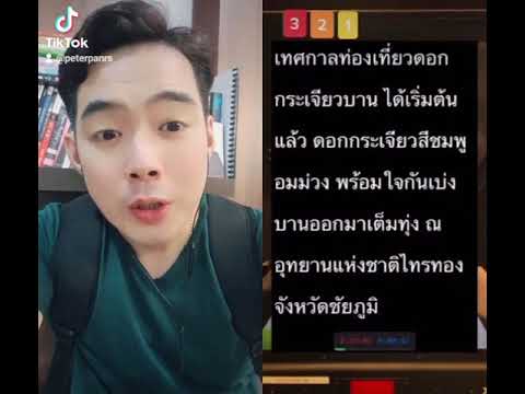 ฝึกอ่านข่าวท่องเที่ยวกันครับ ภาษาไทยไม่ง่าย แต่ก็ไม่ยาก