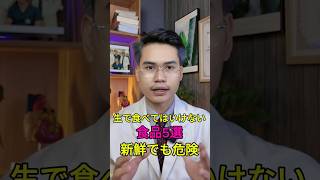 生で食べてはいけない食品5選｜新鮮でも危険 #健康 #食中毒 #食品安全 #食生活 #健康情報 #生食 #加熱 #健康習慣