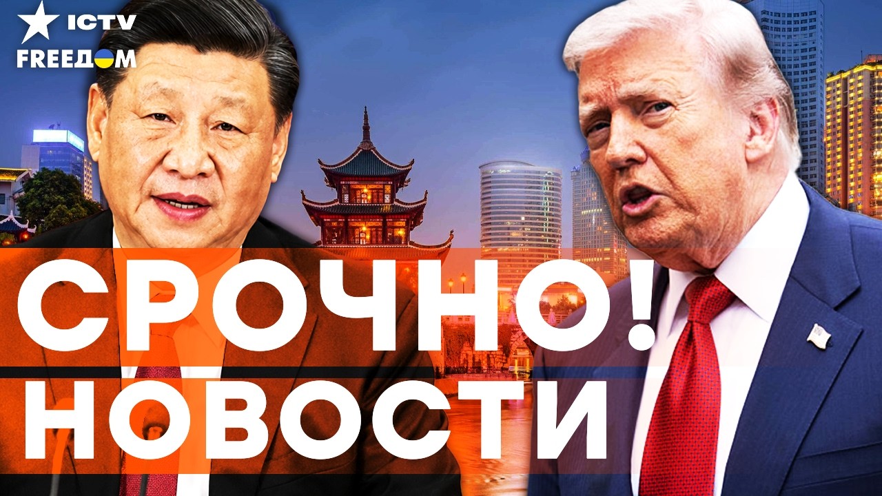 ⚡ СТАЛО ИЗВЕСТНО ТОЛЬКО ЧТО! ВОТ ЗАЧЕМ ТРАМП СРОЧНО ВЫЛЕТЕЛ В ПЕКИН  | Итоги 11