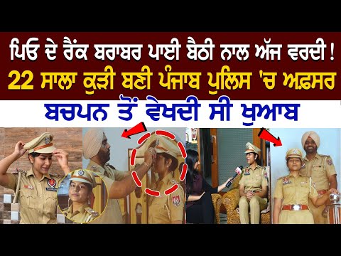 ਪਿਓ ਦੇ ਰੈਂਕ ਬਰਾਬਰ ਪਾਈ ਬੈਠੀ ਨਾਲ ਅੱਜ ਵਰਦੀ! 22 ਸਾਲਾ ਕੁੜੀ ਬਣੀ Punjab Police 'ਚ Officer