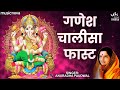 गणेश चालीसा Ganesh Chalisa | Anuradha Paudwal | Ganpati Songs | Bhakti Song | Ganesh Chalisa Fast