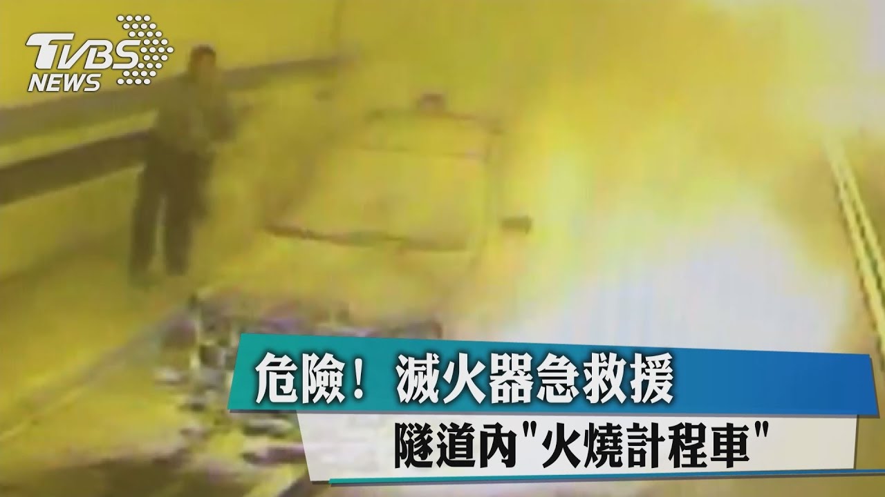 危險！隧道內「火燒計程車」　滅火器急救援