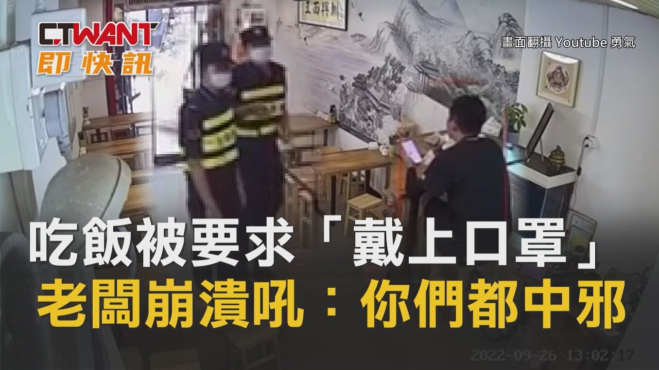 圖說-吃飯被要求「戴上口罩」 老闆崩潰吼：你們都中邪