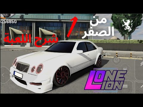 اقوى لعبة حياة واقعية على الجوال 😱 | بدايتي و شرح لعبة One Lion Roleplay