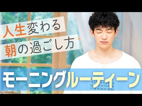 人生変わる朝の過ごし方