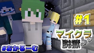 【マイクラ脱獄】今金刑務所から脱獄してやるぜ！！#1【おかるーむ】