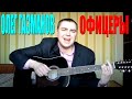 Олег Газманов - Офицеры (Docentoff. Вариант исполнения песни ...