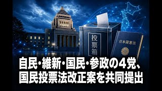 【国内 政治】自民・維新・国民・参政の4党、国民投票法改正案を共同提出