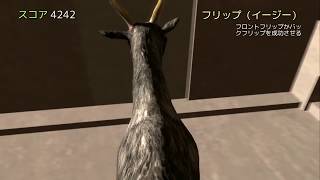 俺たちのヤギ【goat simulator】