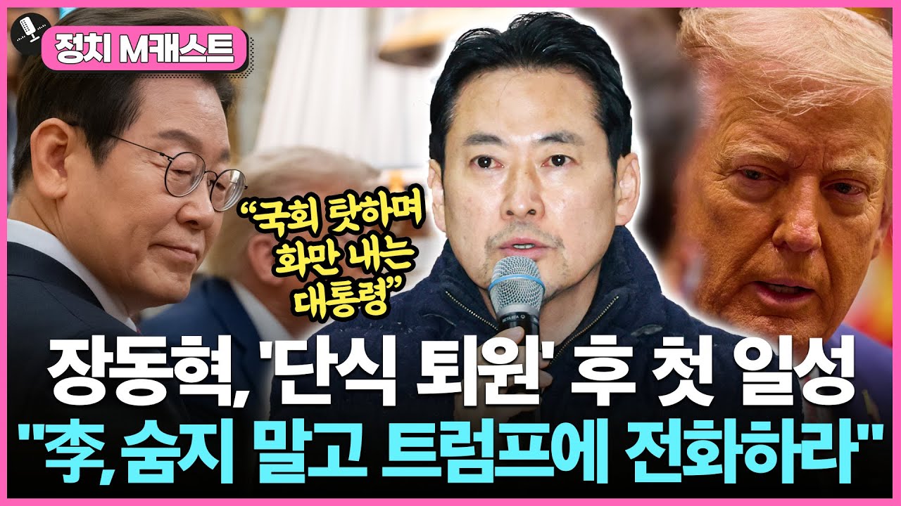 “李, 참모 뒤에 숨지말고 트럼프에 전화하라”…활동 재개 장동혁, 관세 사태 비판