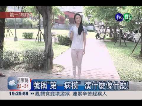 她最會裝病! 正妹模仿疑難雜症