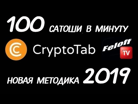 100 SATOSHI В МИНУТУ НА ПОЛНОМ АВТОМАТЕ 24/7!! МАЙНИНГ БЕЗ ВЛОЖЕНИЙ CRYPTOTAB НА ДЕДИКАХ! NEW 2019