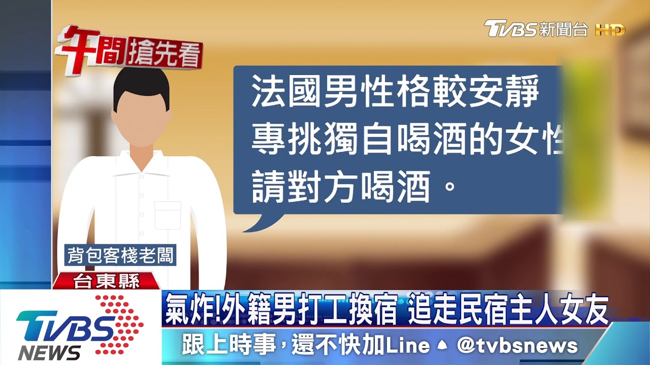 氣炸!外籍男打工換宿 追走民宿主人女友