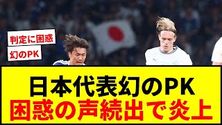 【日本代表】「なんでハンド取らんの？」アイスランド戦〝幻のPK〟に困惑の声続出でSNS炎上wwww