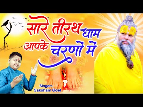 Hey Gurudev Pranam Aapke Charno Me ~ सारे तीर्थ धाम आपके चरणों में ,Saksham Goel  Guruji Bhajan 2025