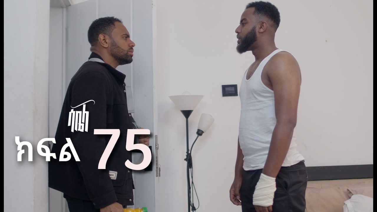 ሳቤላ || ክፍል 75 || New Ethiopian Drama | አዲስ አማርኛ ተከታታይ ድራማ ||