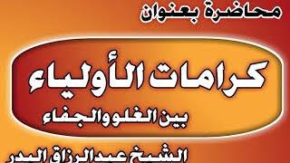 كرامات الأولياء بين الغلو والجفاء الشيخ عبد الرزاق بن عبد المحسن العباد image