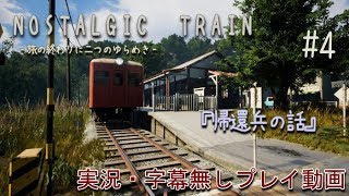 【NOSTALGIC TRAIN】見知らぬ田舎町で記憶を集める少女の物語 #4