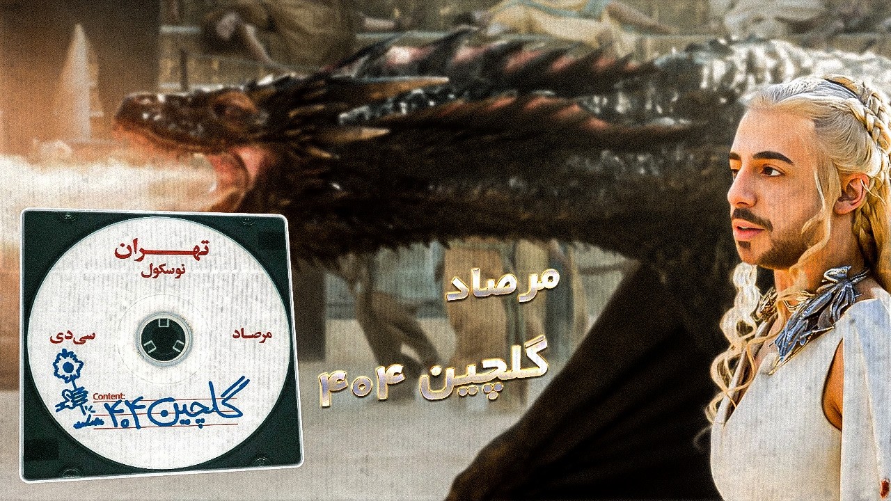 Mersad - Golchin404 [REACTION] | حرفای هممونه