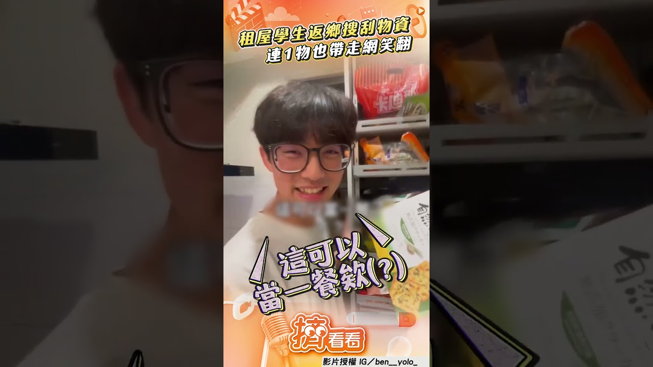 影音/租屋大學生返鄉「滿載而歸」 狂搜刮物資網笑:家賊難防