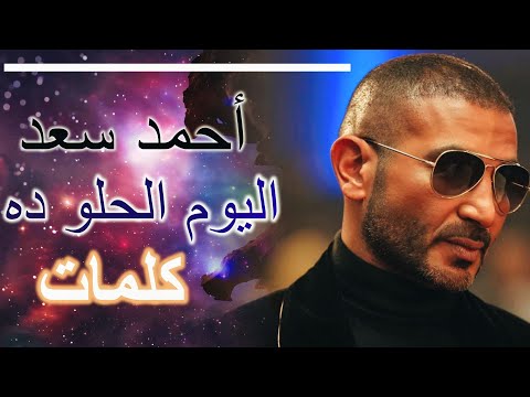 أحمد سعد - اليوم الحلو ده (كلمات)