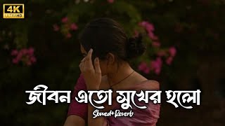 Download lagu জীবন এত সুখের হল। jibon eto sukher holo। (slowed reverb)। Bangla song 🥰 mp3