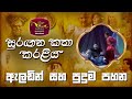 Alading And The Lamp ඇලඩින් සහ පුදුම පහන Faerie Tale Theatre