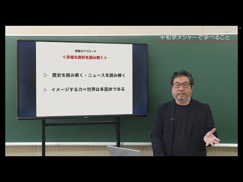平和学メジャー