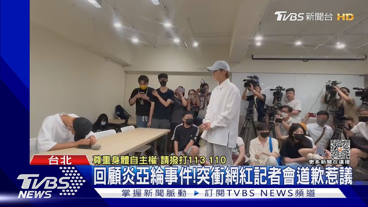 回顧炎亞綸事件！突衝網紅記者會道歉惹議